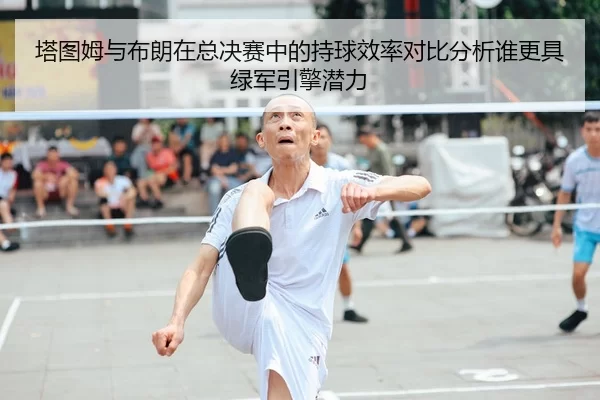 ta-tu-mu-yu-bu-lang-zai-zong-jue-sai-zhong-de-chi-qiu-xiao-lv-dui-bi-fen-xi-shui-geng-ju-lv-jun-yin-qing-qian-li-2-708.jpg