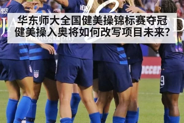 华东师大全国健美操锦标赛夺冠 健美操入奥将如何改写项目未来？