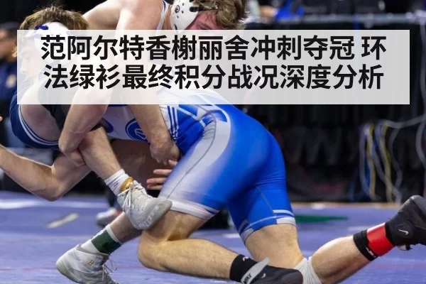 范阿尔特香榭丽舍冲刺夺冠 环法绿衫最终积分战况深度分析