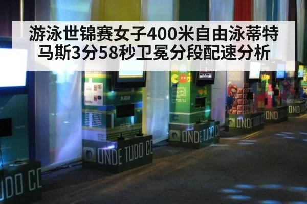 游泳世锦赛女子400米自由泳蒂特马斯3分58秒卫冕分段配速分析
