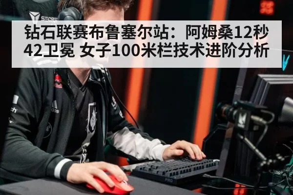钻石联赛布鲁塞尔站：阿姆桑12秒42卫冕 女子100米栏技术进阶分析