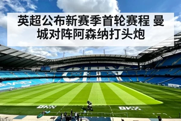 英超公布新赛季首轮赛程 曼城对阵阿森纳打头炮