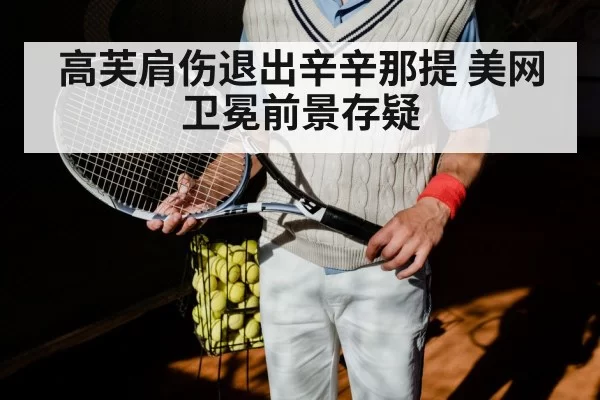 高芙肩伤退出辛辛那提 美网卫冕前景存疑