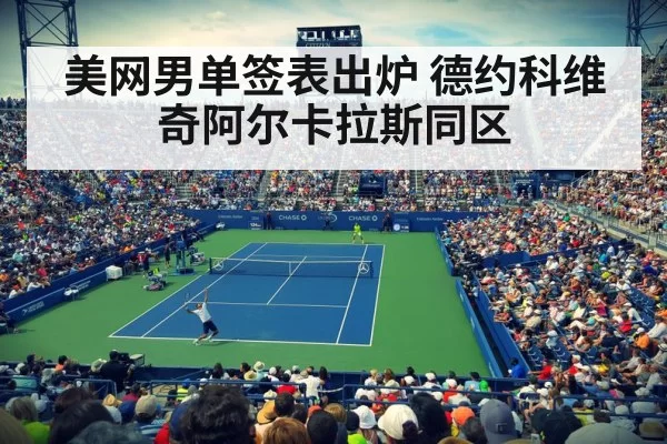 美网男单签表出炉 德约科维奇阿尔卡拉斯同区