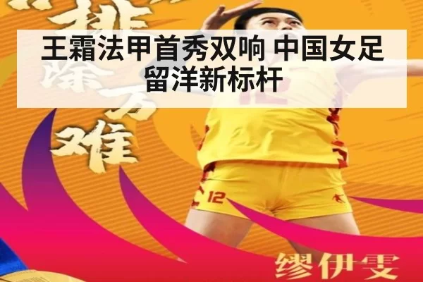 王霜法甲首秀双响 中国女足留洋新标杆