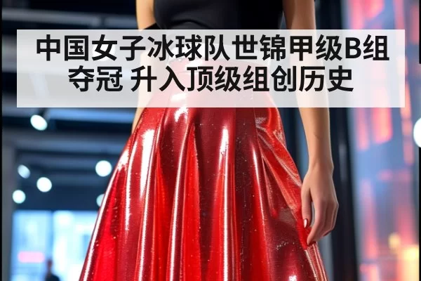 中国女子冰球队世锦甲级B组夺冠 升入顶级组创历史