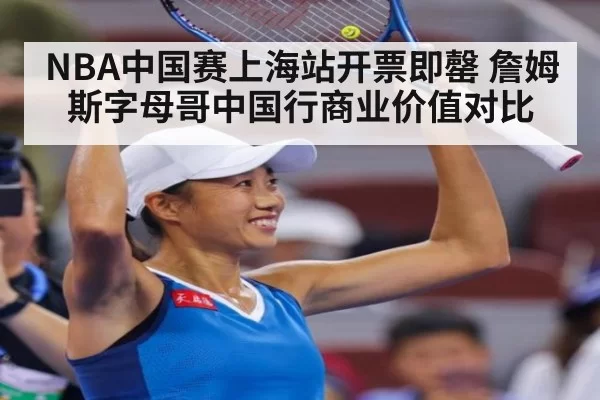 NBA中国赛上海站开票即罄 詹姆斯字母哥中国行商业价值对比